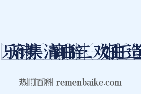 乐府诗集·清商曲辞二·欢好曲三造句是什么意思的图片